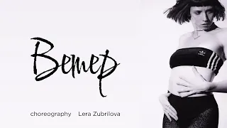 LERA ZUBRILOVA | HEELS CHOREOGRAPHY | ВЕТЕР