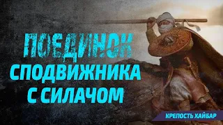 Поединок сподвижника с силачом / Крепость Хайбар I Цикл уроков по жизнеописанию Пророка ﷺ