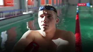 «Кубок Тихого океана»: новоуренгоец стал участником финала Кубка России по зимнему плаванию