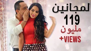 Ali Deek & Layal Abboud - Lmjanin | علي الديك & ليال عبود - لمجانين