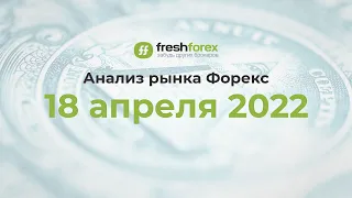 📈 Анализ рынка Форекс 18 апреля 2022 [FRESHFOREX COM]