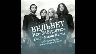 Премьера! Вельвет - Все забудется (Denis Rodin remix)