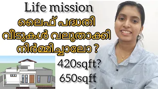 ലൈഫ് പദ്ധതി വീടുകൾ വലുതാക്കി നിർമ്മിച്ചാലോ?Kerala life mission padhathi #ancyvlogs #malayalam