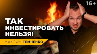 Как выиграть на инвестициях? Почему большинство терпят неудачи // 16+