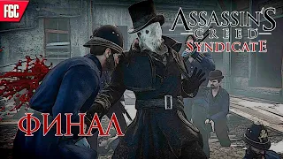 Assassin's Creed Syndicate Джек-потрошитель (DLC) ПРОХОЖДЕНИЕ НА РУССКОМ ЯЗЫКЕ●СТРИМ ●#10●[16+]