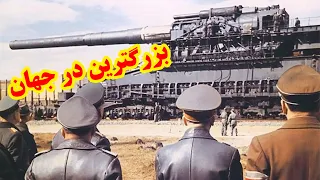 عجیب ترین سلاح های جنگ جهانی دوم که احتمالا تابحال راجبش نشنیدیدن