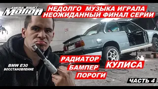 Восстановление BMW e30  (часть 4) Неожиданный финал серии,.