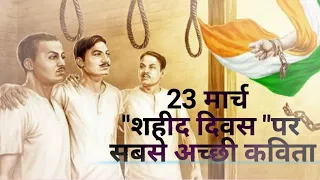 शहीद दिवस पर कविता,poem on martyr day,23 march शहीद दिवस, भगत सिंह पर कविता, देशभक्ति हिंदी काविता ।