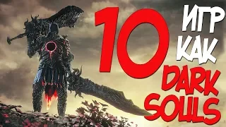 ТОП 10 ИГР КАК DARK SOULS! 10 ИГР КОТОРЫЕ ПОДОЖГУТ ТВОЕ СИДАЛИЩЕ В 2019