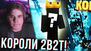 ХАМСТЕР СМОТРИТ: 2B2T - ИСТОРИЯ КОРОЛЕЙ | Реакция - AnyHamster