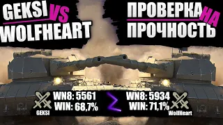 ИГРА ПРОТИВ ТОП-1 ПО WN8 | GEKSI VS WOLFHEART | 15 БОЕВ НА S CONQUEROR