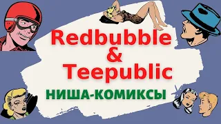 Redbubble vs. Teepublic - Актуальная Ниша "Comics" / Бесплатные и Легальные Картинки Комиксов💰