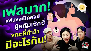 เฟลมาก! แฟนขอเปิดคลิปผู้หญิงเซ็กซี่ ขณะที่กำลังมีอะไรกัน! - Highlight พุธทอล์คพุธโทร 1 พฤษภาคม 67