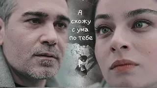 Ertan ❤ Firuze ■▪Я схожу с ума по тебе ▪■ ( Zemheri - Стужа )