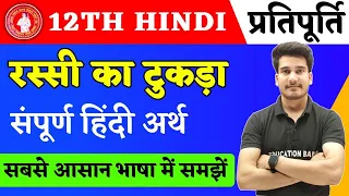 रस्सी का टुकड़ा | प्रतिपूर्ति पाठ 1 | Rassi Ka Tukra Class 12 Hindi By Education Baba | Bihar Board