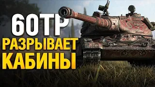 60TP - Танк отличный, но плохой. 12 000 урона!