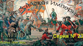Empire: Total War (PUA). Российская империя. Серия № 23. Сражение, определившее ход войны.