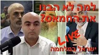 ישראל במלחמה -למה לא הבנו את חמאס  עם אליהו יוסיאן