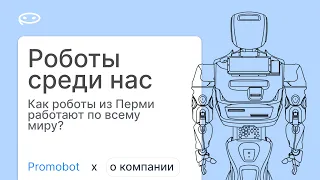 Как роботы Promobot из Перми работают по всему миру | Promobot #robot #robotics #technology