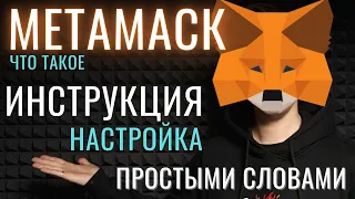 Metamask - полная инструкция, как пользоваться, что такое метамаск простыми словами