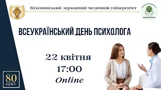 БДМУ 2024 | Урочиста зустріч з нагоди Всеукраїнського дня психолога