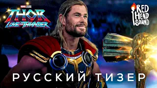 «Тор 4: Любовь и гром» (2022) | Дублированный тизер-трейлер на русском