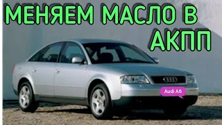 Ауди А6  Замена масла в коробке передач (АКПП) AUDI А6