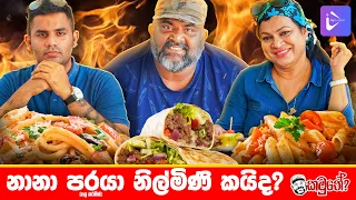 FOOD CHALLENGE !! නානා පරයා නිල්මිණි කයිද? 😁😋ll Kamuthe l Episode 01