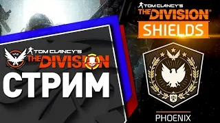 #1 Щит Феникс | The Division 1.8.2