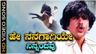 Hey Nanagagiye Nin Andavu - HD Video Song - Sahodarara Saval | Vishnuvardhan | SP Balasubrahmanyam