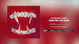 katanacss, aikko - любовь на нож