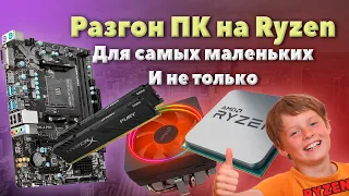 КАК РАЗОГНАТЬ RYZEN -  ПОНЯТНЫМИ СЛОВАМИ / РАЗГОН ПК НА RYZEN/ РАЗГОН ОПЕРАТИВКИ НА РАЙЗЕНЕ