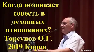 Когда возникает совесть в духовных отношениях?Торсунов О.Г.2019 Киров