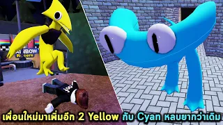 เพื่อนใหม่มาเพิ่มอีก 2 Yellow กับ Cyan หลบยากว่าเดิม Roblox Rainbow Friends