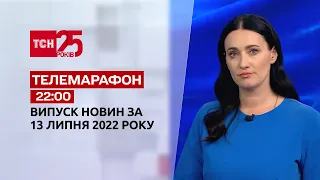 Телемарафон | Випуск ТСН 22:00 за 13 липня 2022 року