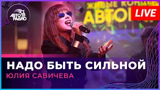 Юлия Савичева - Надо Быть Сильной (LIVE @ Авторадио)