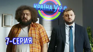 Краина У 2.0 - Сезон 1 выпуск 7 | Комедия Новинка 2020