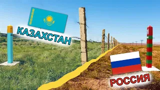 Как выглядит граница России и Казахстана сегодня!