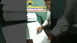 Board Copy Checking में इस Examiner ने 13 हज़ार विद्यार्थी को Fail कर दिया 😭 #copychecking #shorts