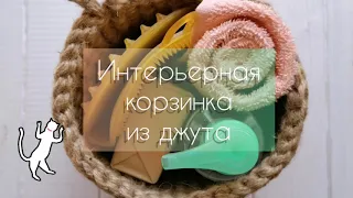 Интерьерная корзинка из джута