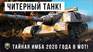 НЕОЖИДАННО! НИКОМУ НЕ НУЖНЫЙ ТАНК СТАЛ НАСТОЯЩЕЙ ИМБОЙ В 2020 ГОДУ! ЧИТ-МАШИНА В WORLD OF TANKS!