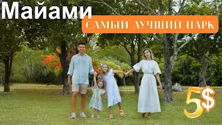 Майами. Самый красивый парк для фотосессии