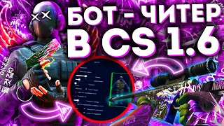 ПРИТВОРИЛСЯ БОТОМ С ЧИТАМИ В CS 1.6 | FLAME CHEAT