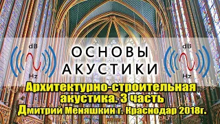 3 часть  Архитектурно строительная акустика