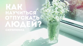 Как научиться отпускать людей?