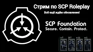 Стрим по SCP Roleplay всё ещё ждём обновление!