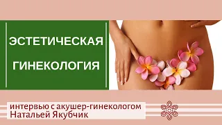 Эстетическая гинекология. Интервью с акушер-гинекологом.