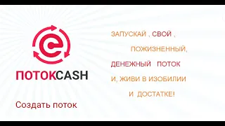 ПотокCash Пожизненные Денежные Потоки