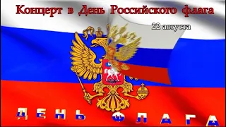 КОНЦЕРТ «СБОРНОЙ СОЮЗА» ДЕНЬ РОССИЙСКОГО ФЛАГА