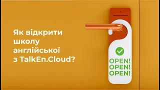 Онлайн-воркшоп "Як відкрити школу англійської з TalkEn.Cloud?"